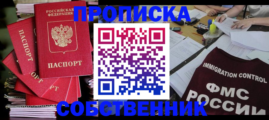 купить прописку в Соль-Илецке